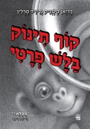 קוף_תינוק(1)